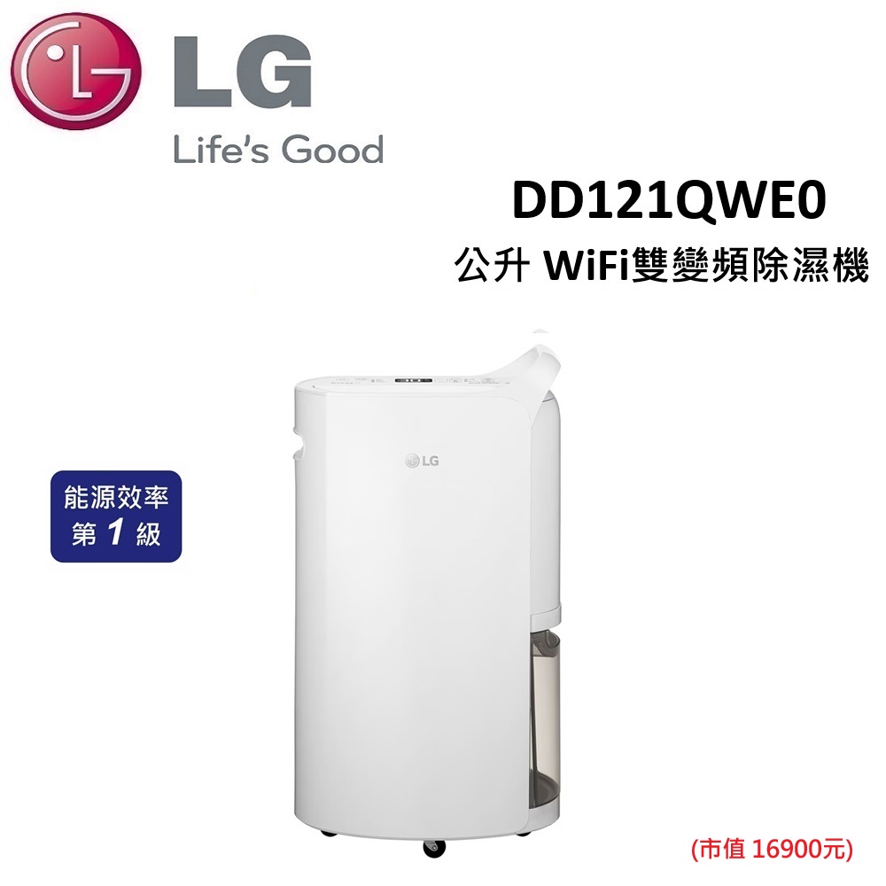 LGLifes GoodDD121QWEO公升 WiFi雙變頻除濕機LG能源效率第1級(市值16900元)