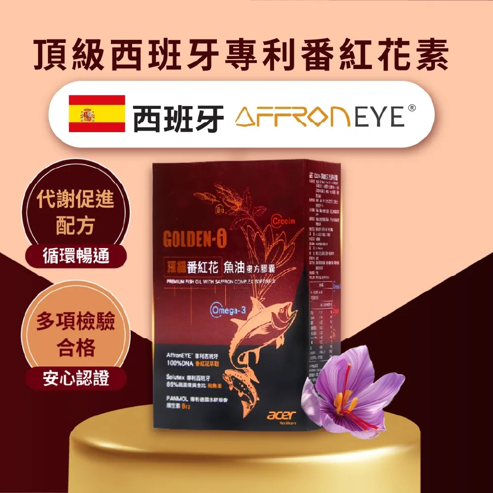 頂級紅花素 代謝促進配方GLDEN-O循環暢通PREIUM FISH OIL WITH SAFFRON   紅花  方膠囊CrocinM Omega-3多項檢驗合格安心認證AffronEYE西班牙100NA 番紅花萃取Solutex 專利西班牙85% 魚油PANMOL 專利acer