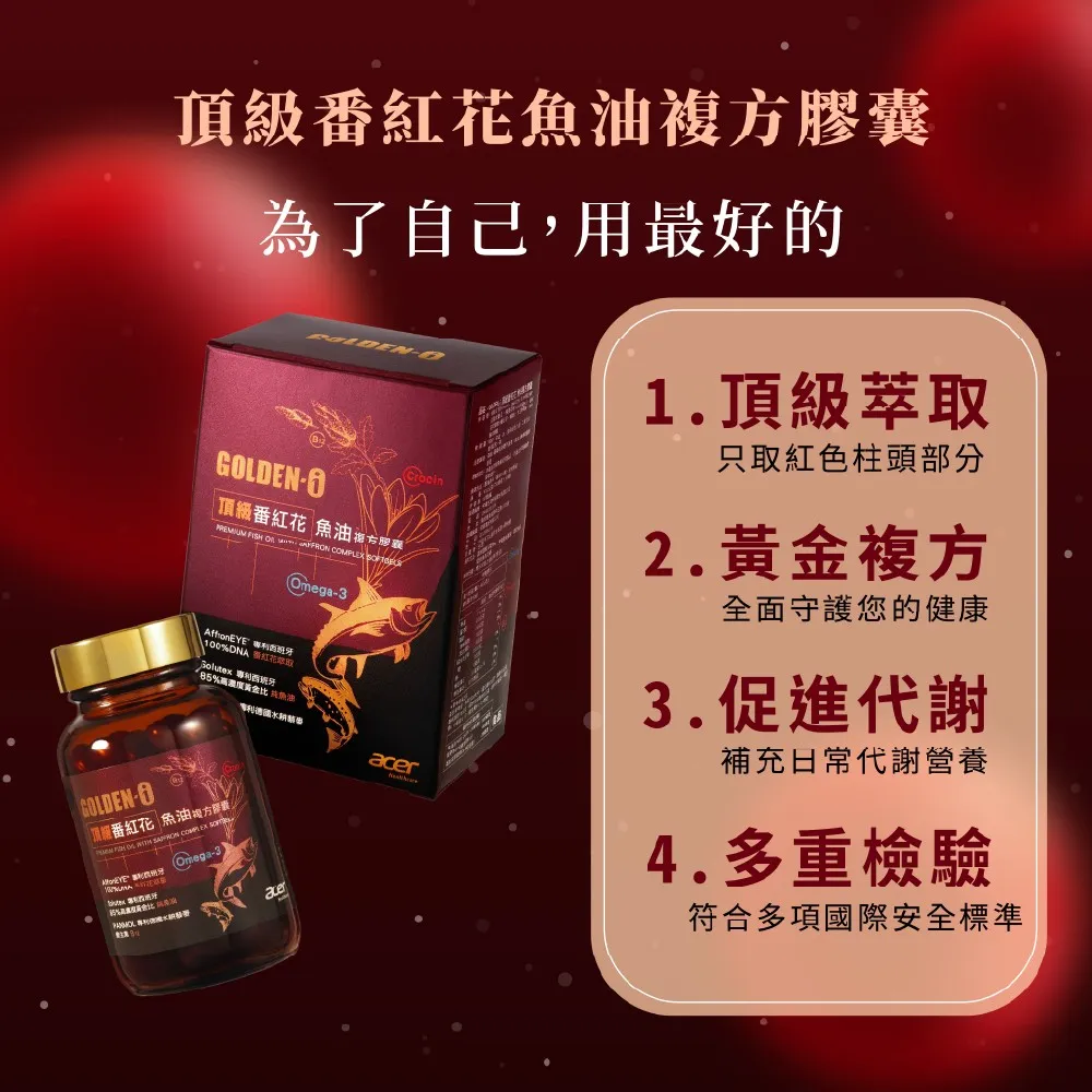複膠為了自己,用最好的1.頂級萃取GLDEN頂級番紅花 魚油膠囊     Omega3 100DNA 番红花 85% 魚油GOLDEN-O番紅花 魚油方囊   COMPLEX  Omega-3)只取紅色柱頭部分acer2.黃金複方全面守護您的健康3.促進代謝補充日常代謝營養4.多重檢驗符合多項國際安全標準