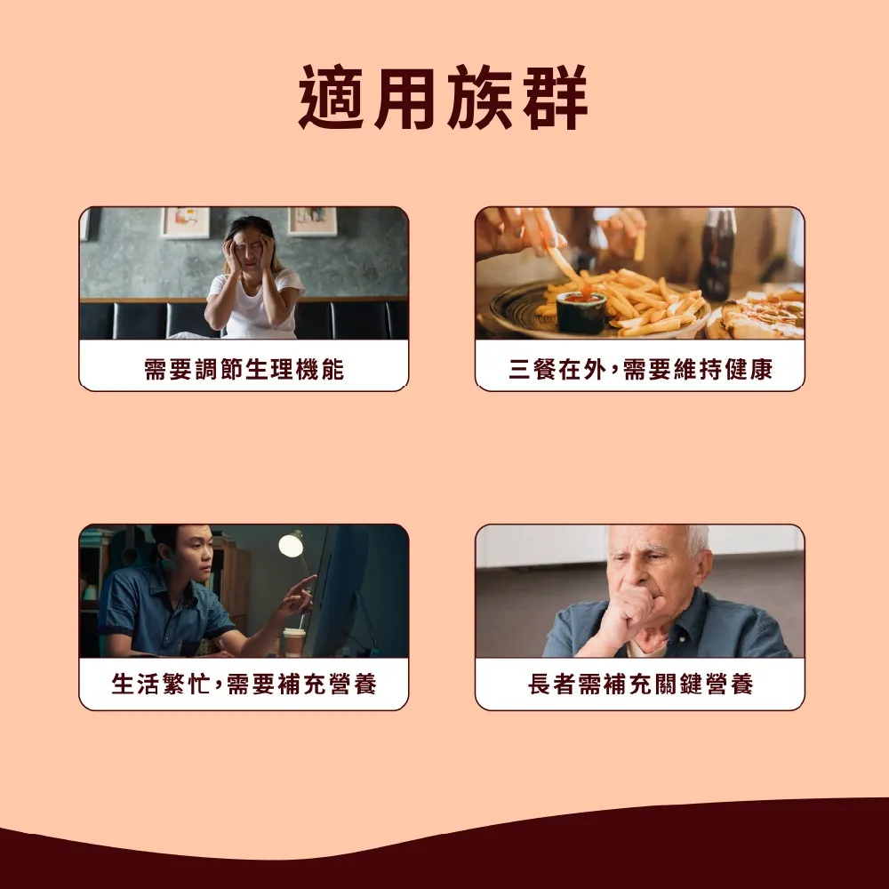 適用族群需要調節生理機能三餐在外,需要維持健康生活繁忙,需要補充營養長者需補充關鍵營養