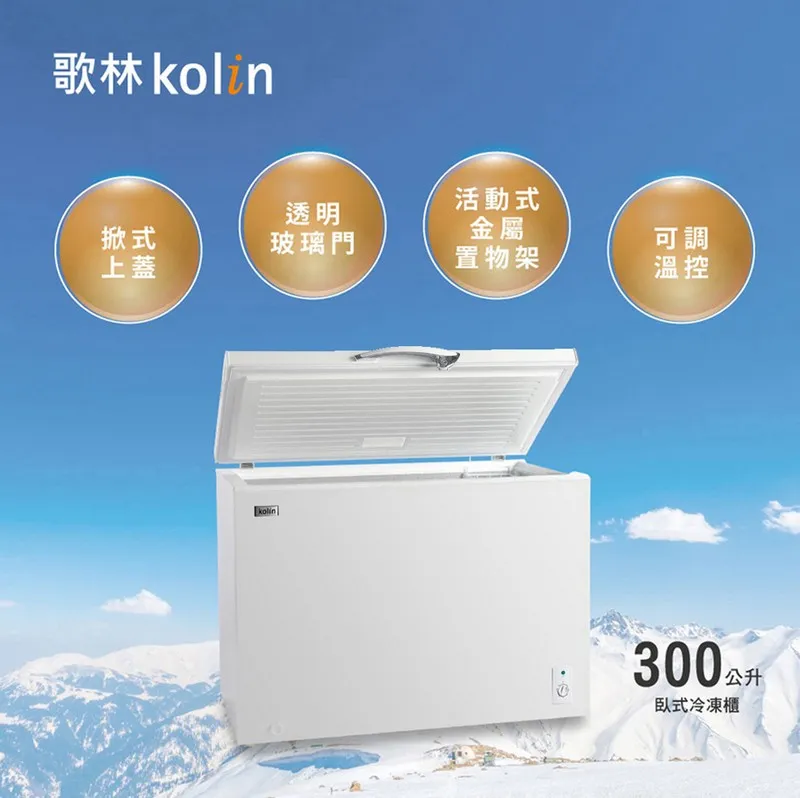 歌林kolin掀式上蓋透明玻璃門金屬活動式可調置物架溫控kolin300公升臥式冷凍櫃