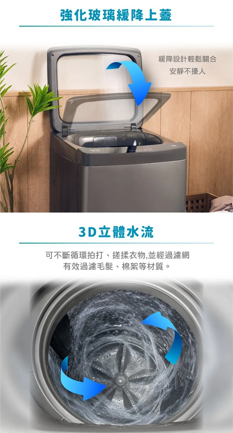 強化玻璃緩降上蓋緩降設計輕鬆關合安靜不擾人3D立體水流可不斷循環拍打、搓揉衣物,並經過濾網有效過濾毛髮、棉絮等材質。