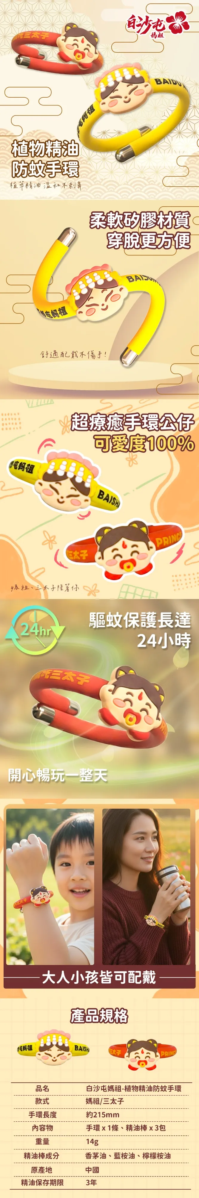 媽祖BAIDU植物精油防蚊手環植萃精油不刺鼻柔軟材質穿更方便舒適配戴不傷手!超療癒手環公可愛度100%妈祖媽祖、太子陪著你24hr驅蚊保護長達三太子開心暢玩一整天妈祖24小時大人小孩皆可配戴產品規格BAISH太子PRINC品名款式白沙屯媽祖-植物精油防蚊手環媽祖/三太子手環長度約215mm內容物手環x1條、精油棒x3包重量14g香茅油、藍桉油、檸檬桉油精油棒成分原産地中國精油保存期限3年