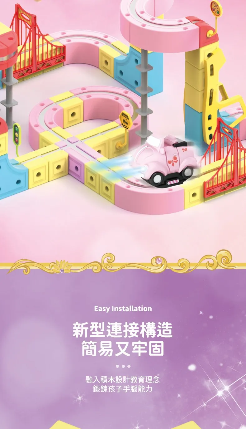 Easy Installation新型連接構造簡易又牢固融入積木設計教育理念鍛鍊孩子手腦能力