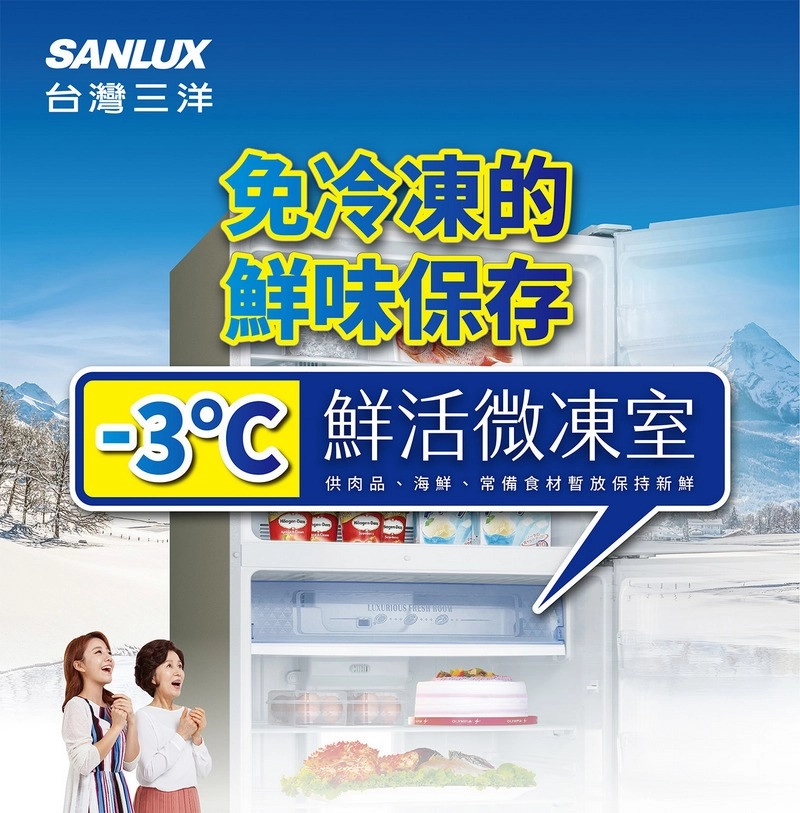 SANLUX台灣三洋免冷凍的鮮味保存 鮮活微凍室供肉品、海鮮、常備食材暫放保持新鮮LUXURIOUS FRESH