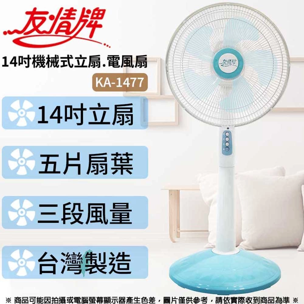 友情牌14吋機械式立扇.電風扇KA-1477 ~台灣製造| 桌立扇| Yahoo購物中心