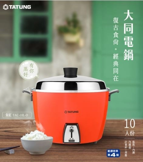大同電鍋　TATUNG TAC-10GS Amazon | 【電源コードついてるタイプ】大同電鍋(電気釜) 炊飯器 10合