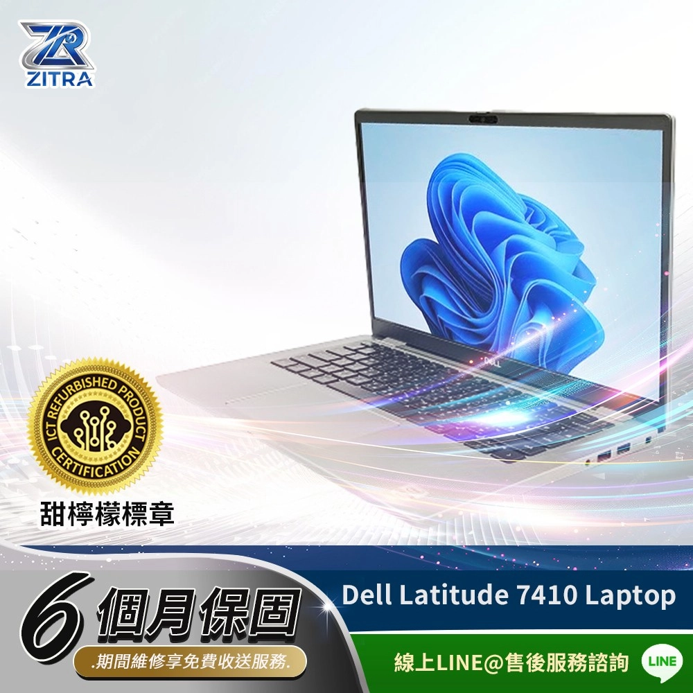 RZITRAREFURBIBISHED甜檸檬標章6個月保固Dell Latitude 7410 Laptop.期間維修享免費收送服務線上LINE@售後服務諮詢