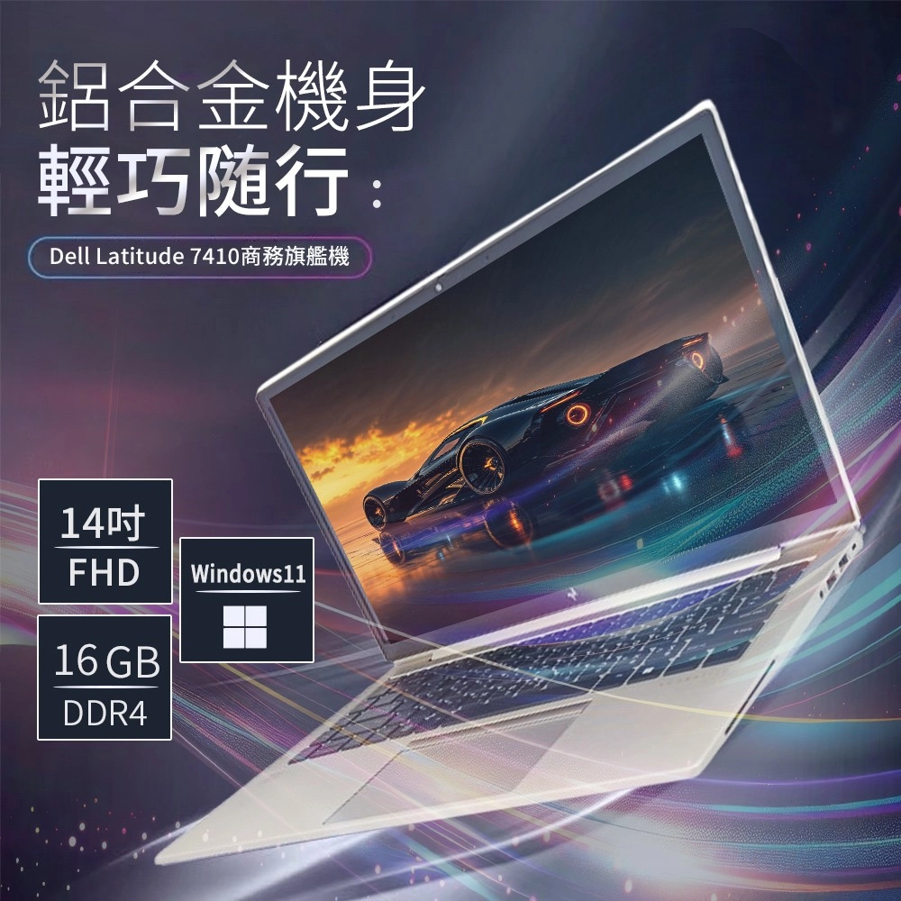 鋁合金機身輕巧随行:Dell Latitude 7410商務旗艦機14FHDWindows1116GBDDR4