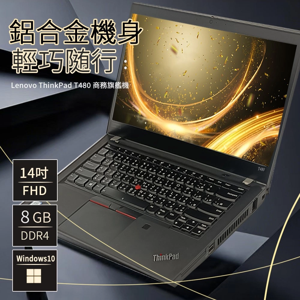 鋁合金機身輕巧随行:Lenovo ThinkPd T80 商務旗艦機4FHD8 GBDDR4Windows104 1aThinkPad2T480