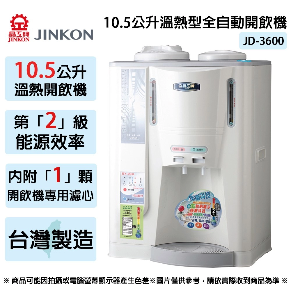 JINJINKON105公升溫熱開飲機第「2」級105公升溫熱型全自動開飲機晶300能源效率KON內附「1」顆JD-3600開飲機專濾心台灣製造節能科技離子過濾科技410.牌-用6.環保※ 商品可能因拍攝或電腦螢幕顯示器產生色差※圖片僅供參考,請依實際收到商品為準 ※