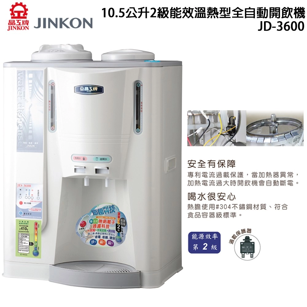 J JINKONINKON-3600晶牌105公升2級能效溫熱型自動開飲機JD-3600涼節能科技 無離子科技.全安全有保障專利電流過保護,當加熱器異常,加熱電流過大時開飲機會自動斷電。喝水很安心熱膽使用#304不鏽鋼材質、符合食品容器級標準。能源效率第2 級載
