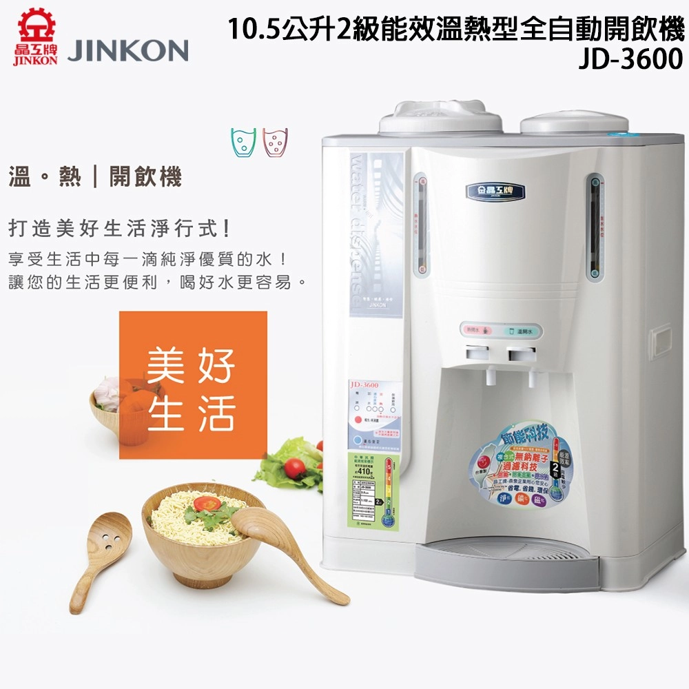 10.5公升2級能效熱型全自動開飲機JINON JINKONJD3600溫。熱「開飲機打造美好生活淨行式!享受生活中每一滴純淨優質的水!讓您的生活更便利喝好水更容易。美好JD-3600生活K溫開水節能科技 離子過濾科技,