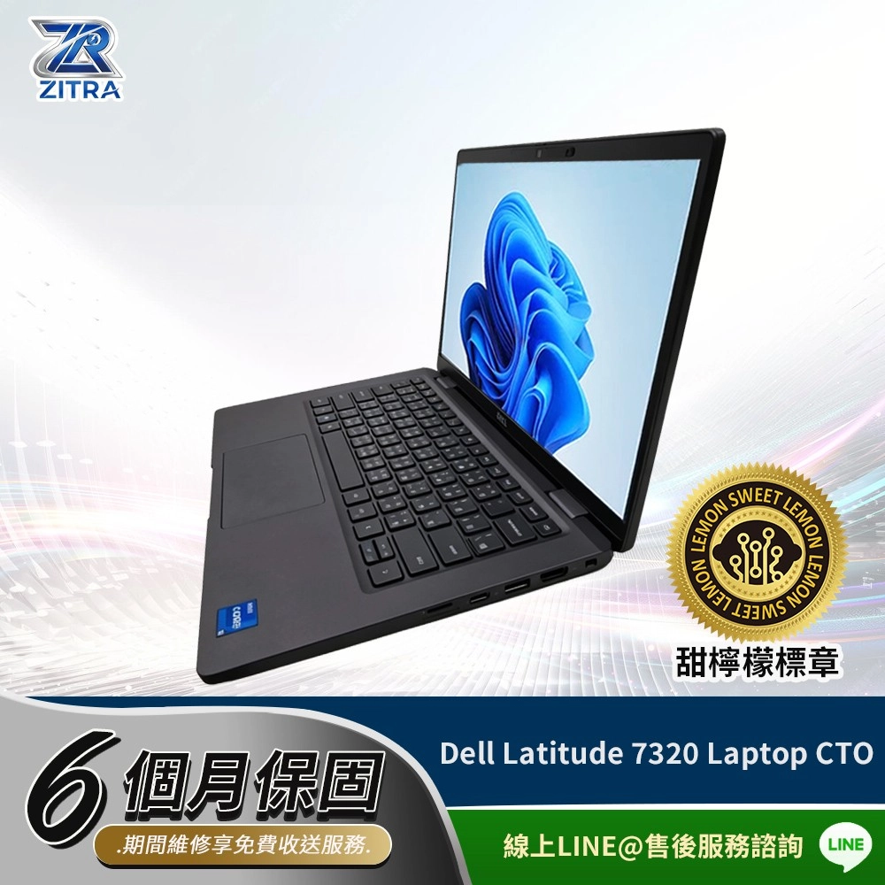 RZITRA S 甜檸檬標章6個月保固Dell Latitude 7320 Laptop CTO.期間維修享免費收送服務線上LINE@售後服務諮詢