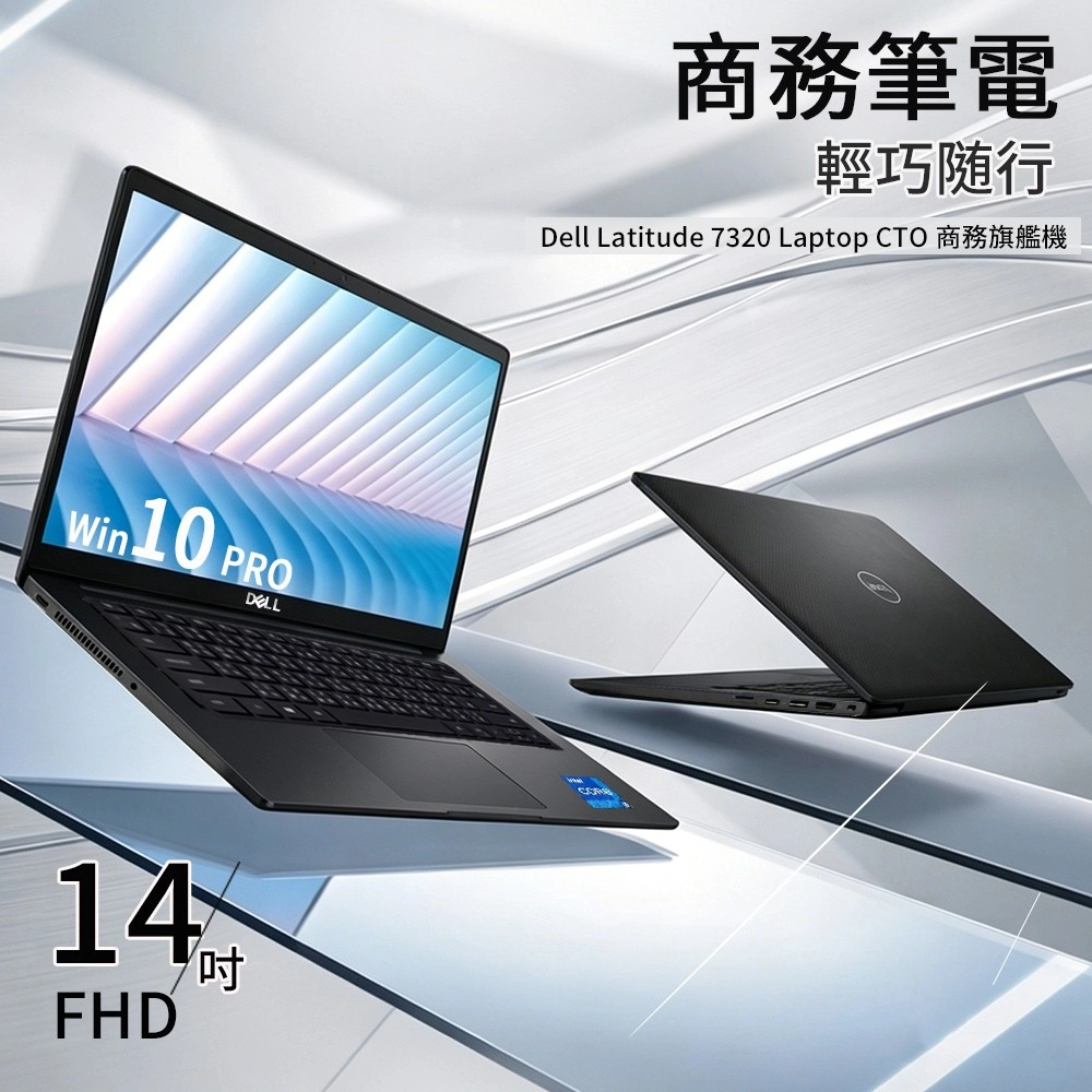 Win10 PRO14FHD商務筆電輕巧随行Dell Latitude 7320 Laptop CTO 商務旗艦機