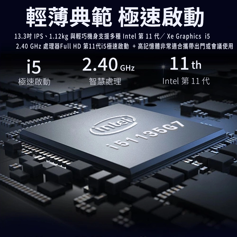 輕薄典範 極速啟動13.3吋 IPS、1.12kg 與輕巧機身支援多種 第11/Xe Graphics 2.40 GHz 處理器Full HD 第11代i5極速啟動 + 高記憶體非常適合攜帶出門或會議使用i52.40 GHz11th極速啟動智慧處理Intel 第 11 代Intel