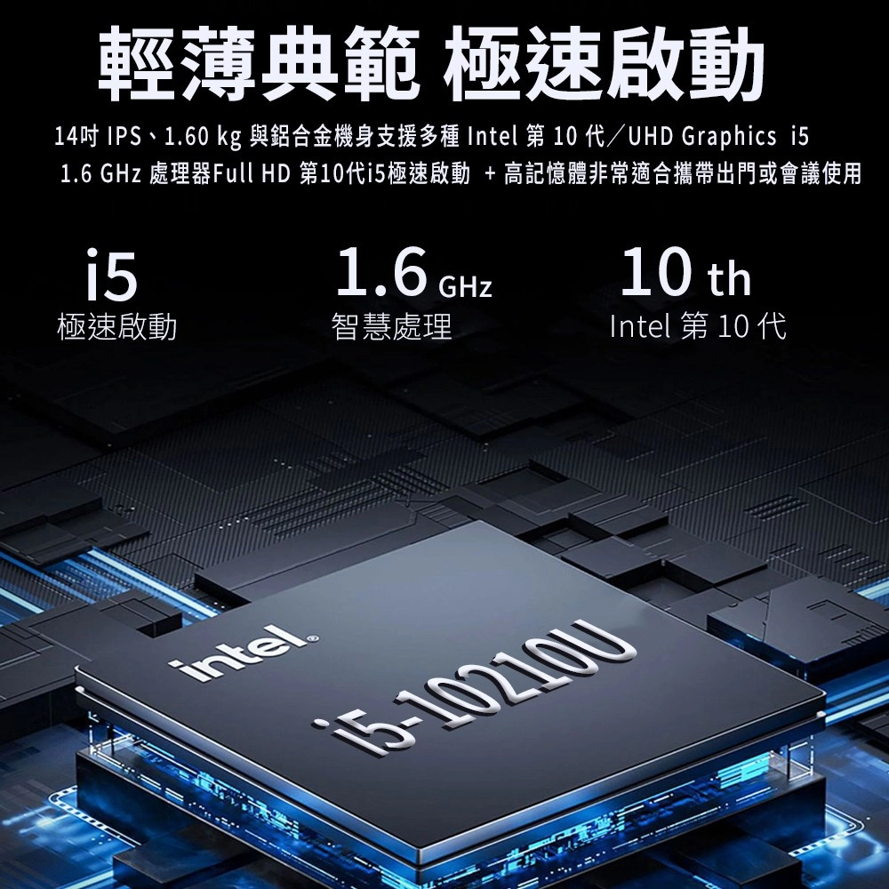 輕薄典範 極速啟動14吋 IPS、1.60 kg 與鋁合金機身支援多種 Intel 第10/UHD Graphics 1.6 GHz 處理器Full HD 第10代i5極速啟動 + 高記憶體非常適合攜帶出門或會議使用i51.6 GHz10 th極速啟動智慧處理Intel 第 10 代intel®