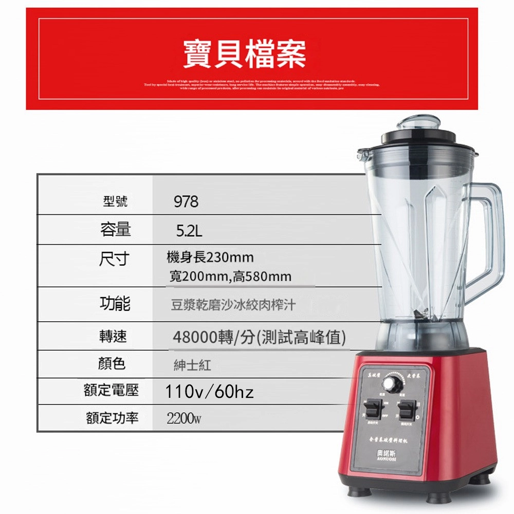 寶貝檔案 of     型號978容量5.2L尺寸機身長230mm寬200mm,高580mm功能豆漿乾磨沙冰絞肉榨汁轉速48000轉/分(測試高峰值)顏色額定電壓紳士紅110v/60hz額定功率2200w料理奧諾斯