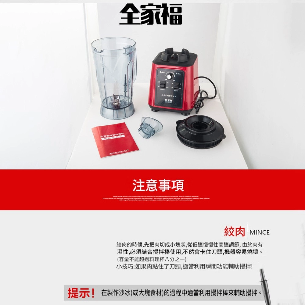 全家福注意事項絞肉 MINCE絞肉的時候,先把肉切成小塊狀,從低速慢慢往高速調節,由於肉有濕性,必須結合攪拌棒使用,不然會卡住刀頭,機器容易燒壞。(容量不能超過料理杯八分之一)小技巧:如果肉黏住了刀頭,適當利用瞬間功能輔助攪拌!提示! 在製作沙冰(或大塊食材)的過程中適當利用攪拌棒來輔助攪拌。
