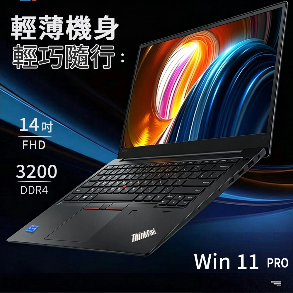 輕薄機身輕巧隨行:14FHD3200DDR4ThinkPadWin 11