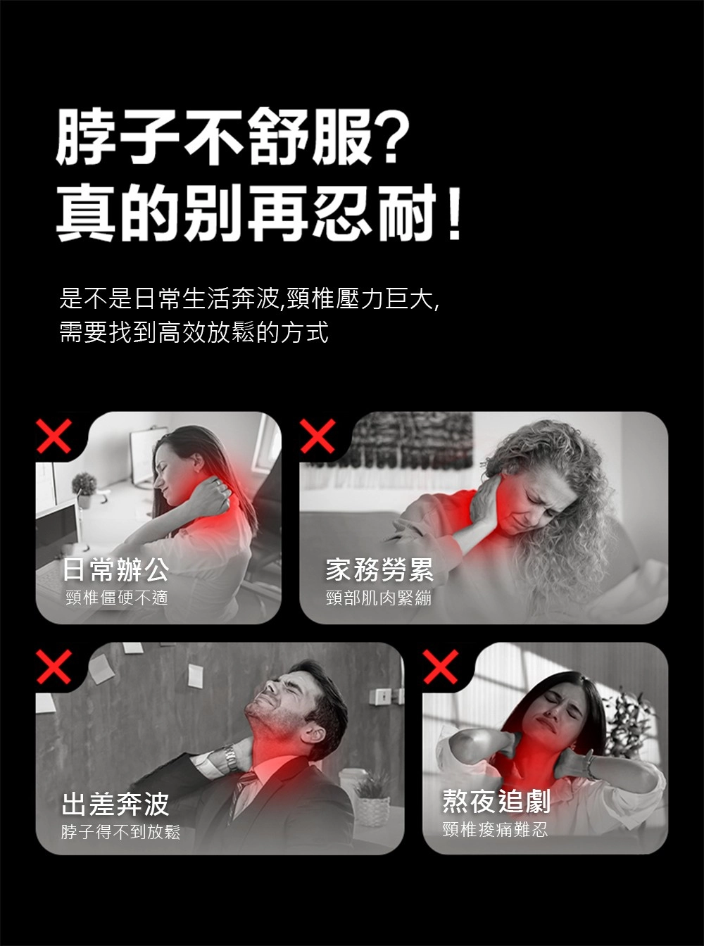 脖子不舒服?真的别再忍耐!是不是日常生活奔波,頸椎壓力巨大,需要找到高效放鬆的方式日常辦公家務勞累頸椎僵硬不適頸部肌肉緊繃出差奔波脖子得不到放鬆熬夜追劇頸椎痠痛難忍