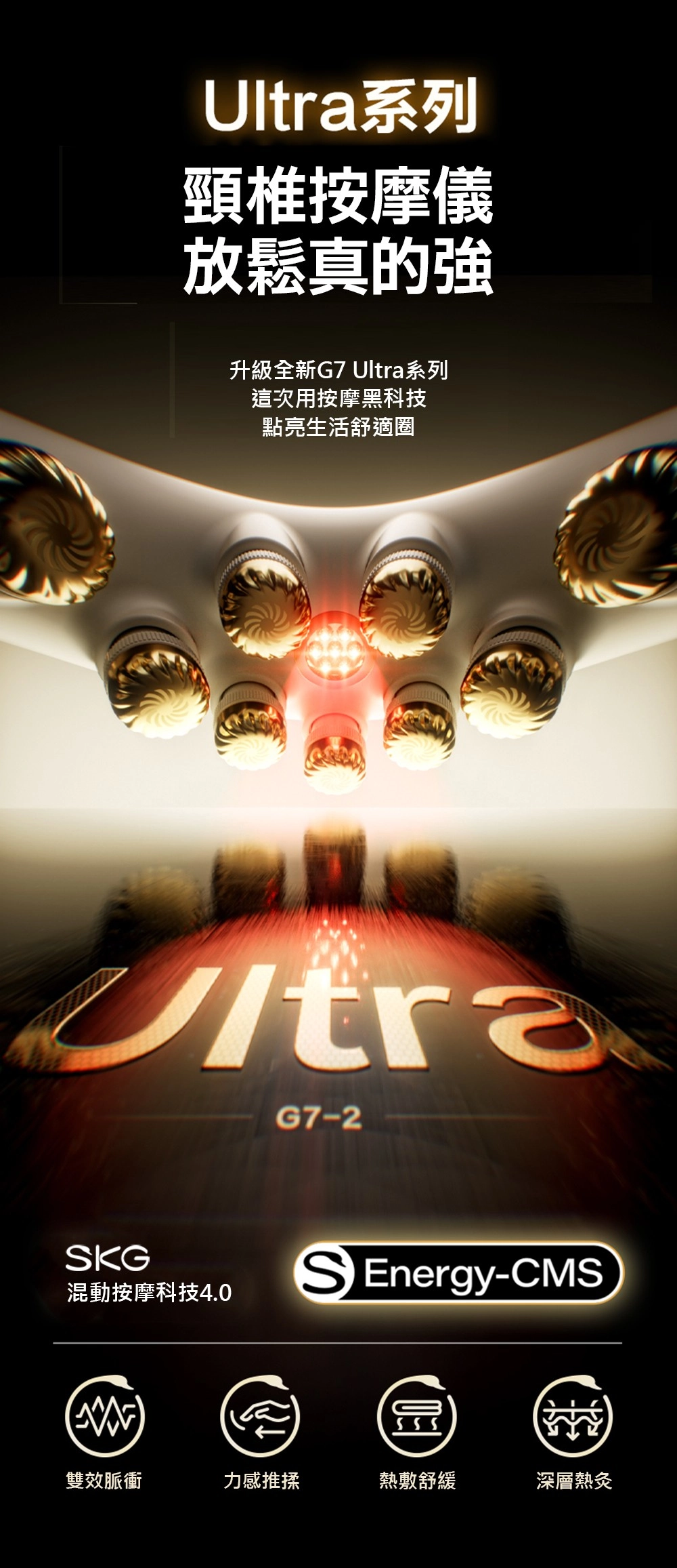 系列頸椎按摩儀放鬆真的升級全新G7 Ultra系列這次用按摩黑科技點亮生活舒適圈UltraG7-2KG混動按摩科技4.0S Energy-CMS555雙效脈衝力感推揉熱敷舒緩深層熱灸