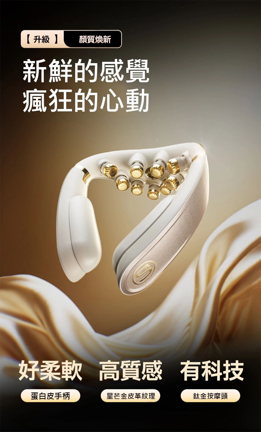 【升級顏質煥新新鮮的感覺瘋狂的心動好柔軟高質感 有科技蛋白皮手柄星芒金皮革紋理鈦金按摩頭