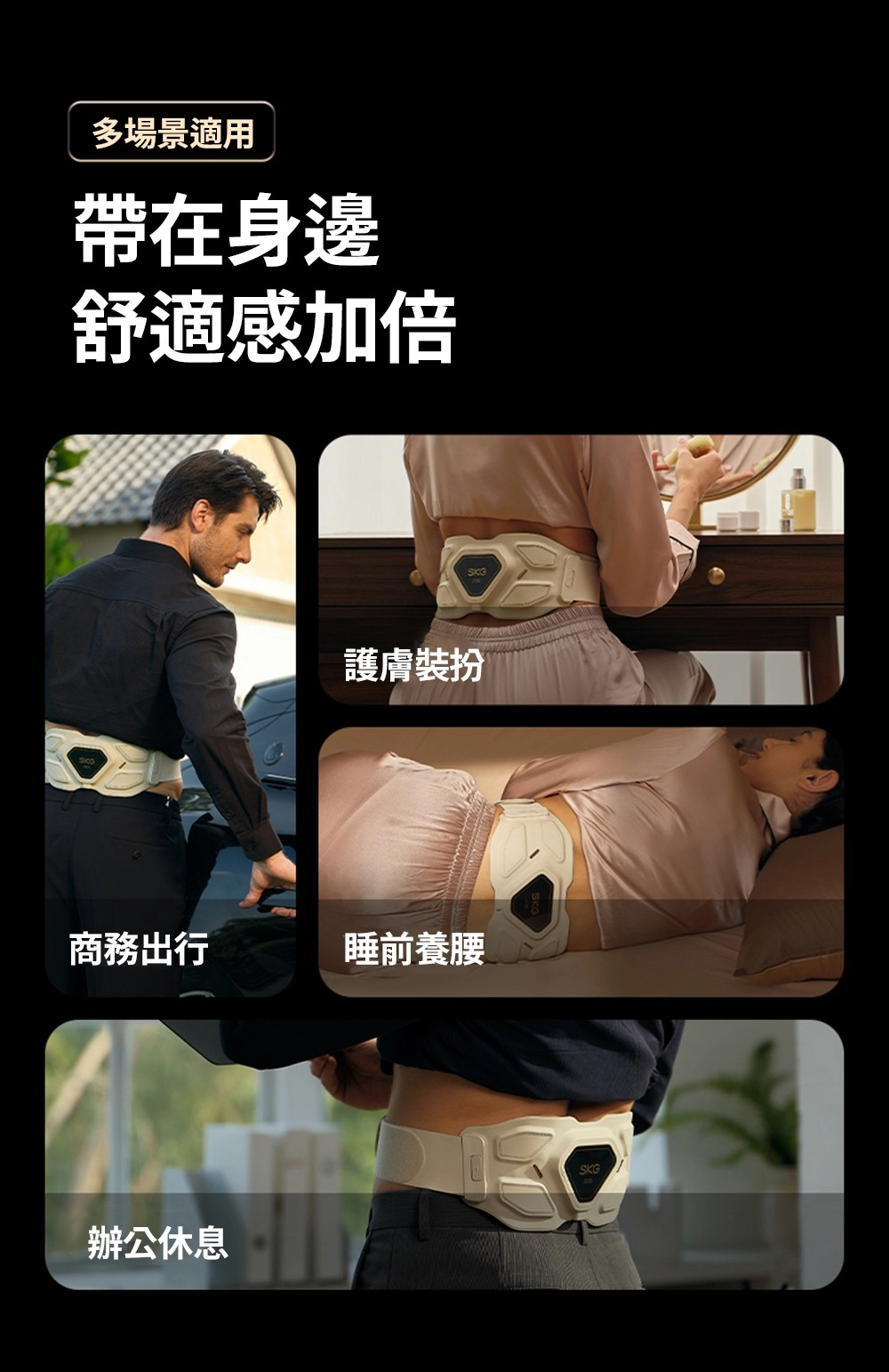 多場景適用帶在身邊舒適感加倍SKG護膚裝扮商務出行睡前養腰辦公休息SKG