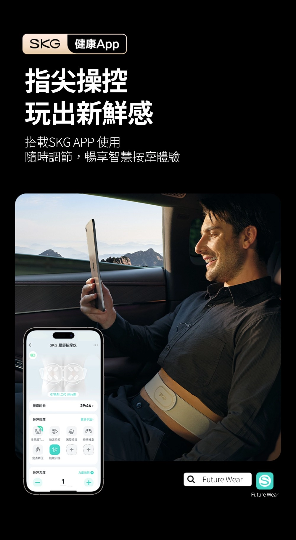 健康App指尖操控玩出新鮮感搭載KG APP使用隨時調節,暢享智慧按摩體驗按摩时长SKG 腰部按摩仪G7系列二代 29:44脉冲按摩更多劲波拍打 涡旋推拿定点 脉冲力度1SKG力度说明+ Future WearSFuture Wear
