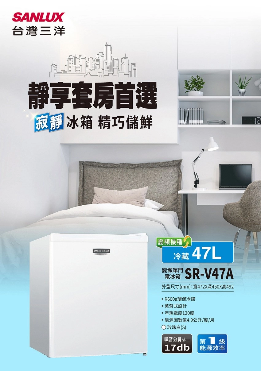 SANLUX靜享套房首選 冰箱 精巧儲鮮 台灣三洋變機種冷藏 47L頻 -V47A電冰箱外型尺寸(mm):寬472X深450X高492R600a環保冷媒美背式設計年耗電度20度能源因數值4.9公升/度/月珍珠白(S)噪音分貝第1 17db能源效率
