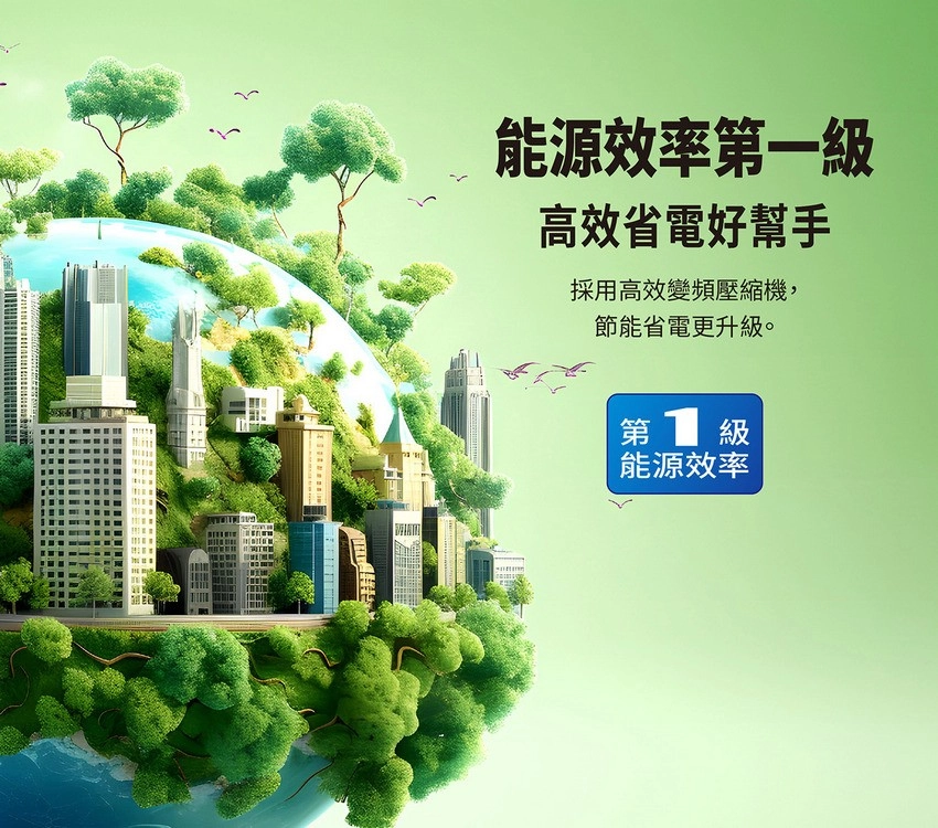 能源效率一高效省電好幫手採用高效變頻壓縮機,節能省電更升級。第  級能源效率