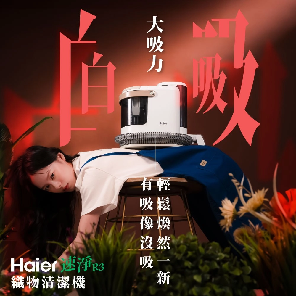 Haier有輕吸鬆像煥然Haier 速淨吸織物清潔機新