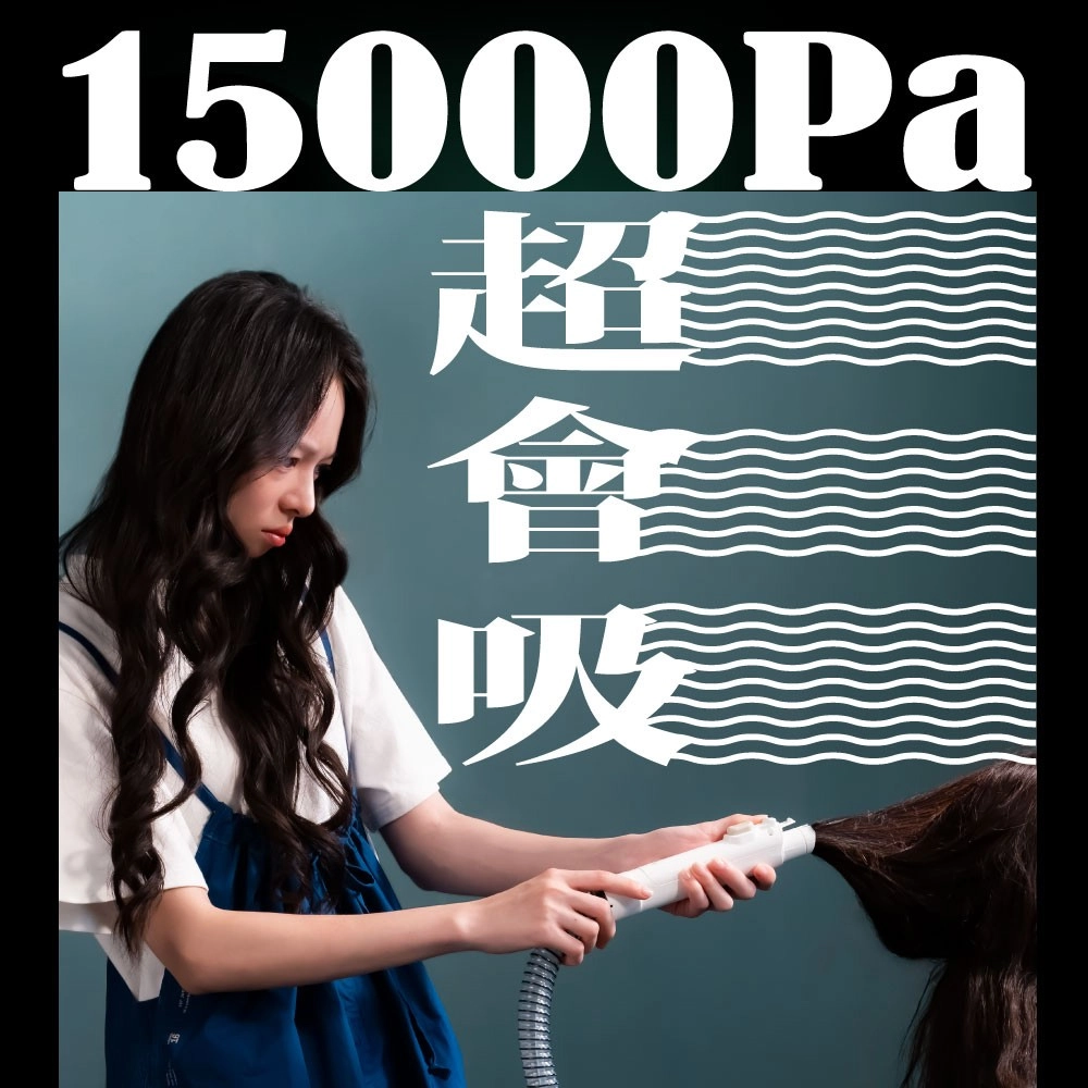 15000Pa超會吸