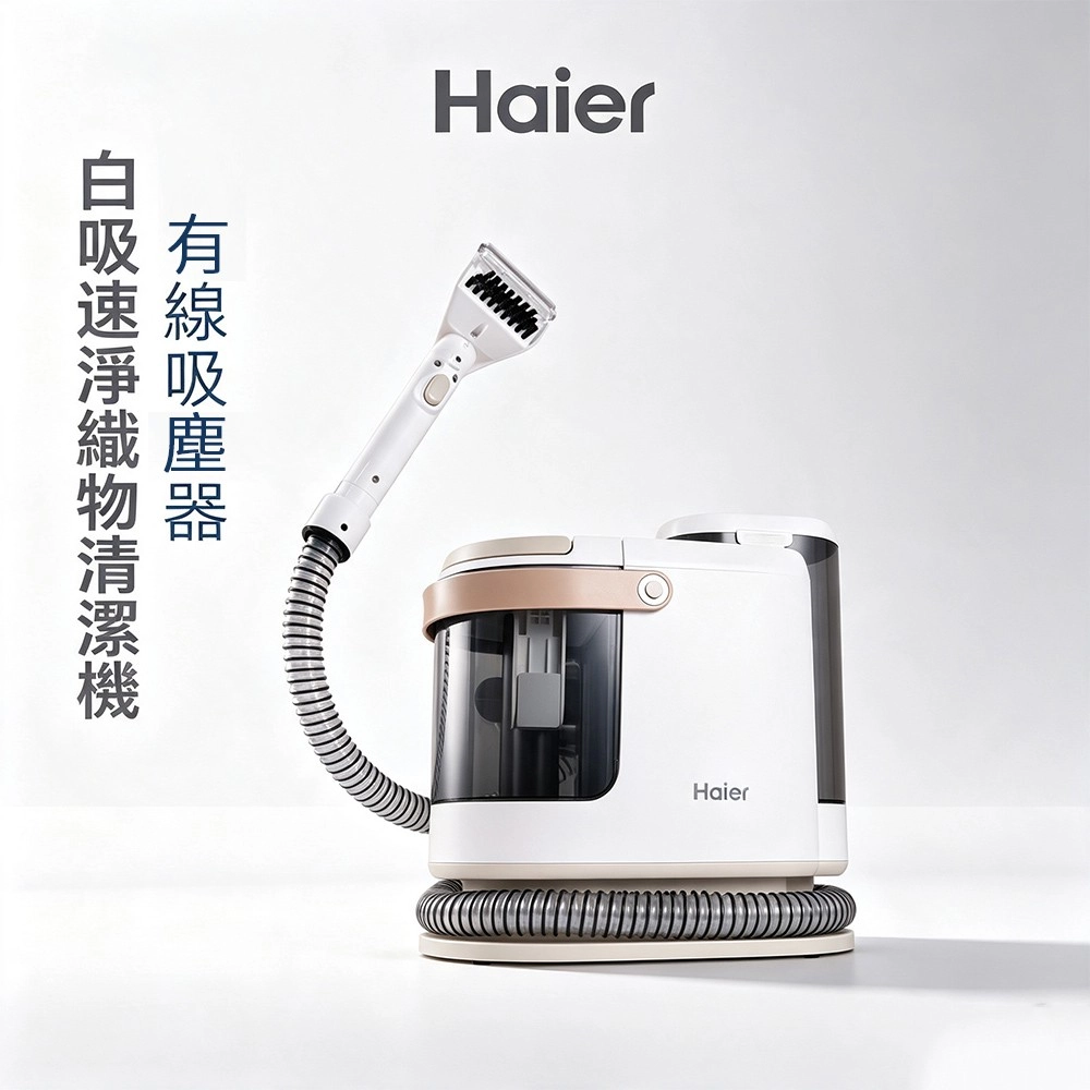 Haier有線吸塵器白吸速淨織物清潔機Haier