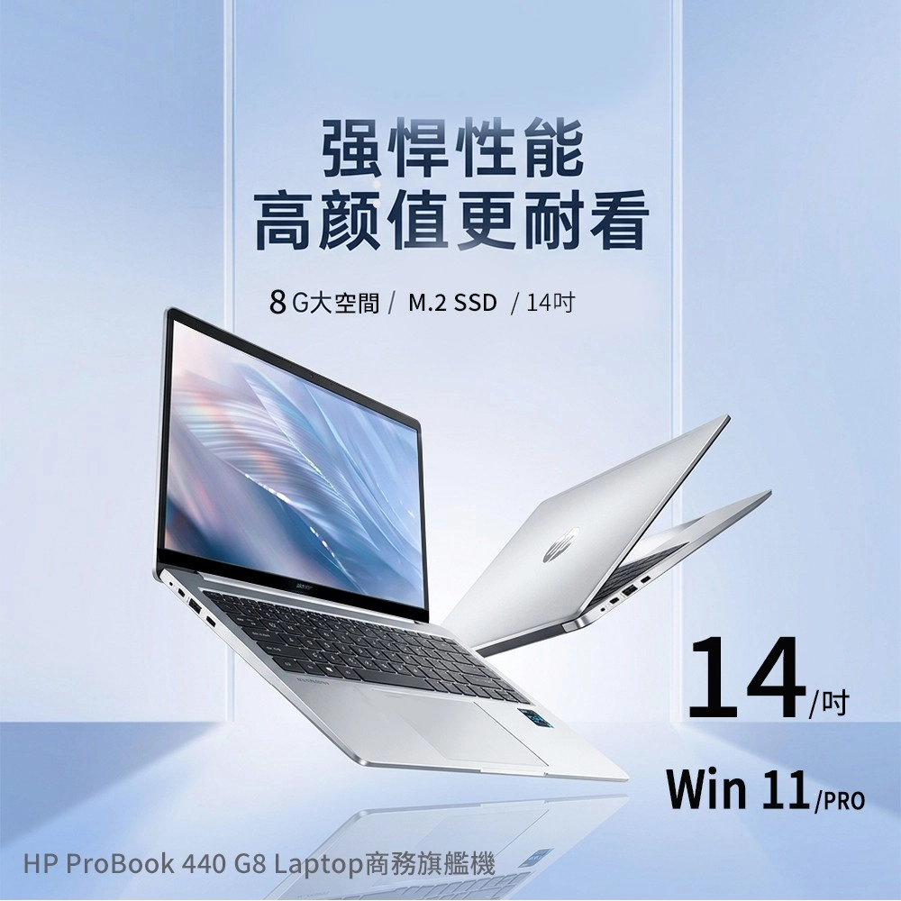 强悍性能高颜值更耐看8G大空間  M.2 SSD  14HP ProBook 440 G8 Latop商務旗艦機14/pWin 11/PRO
