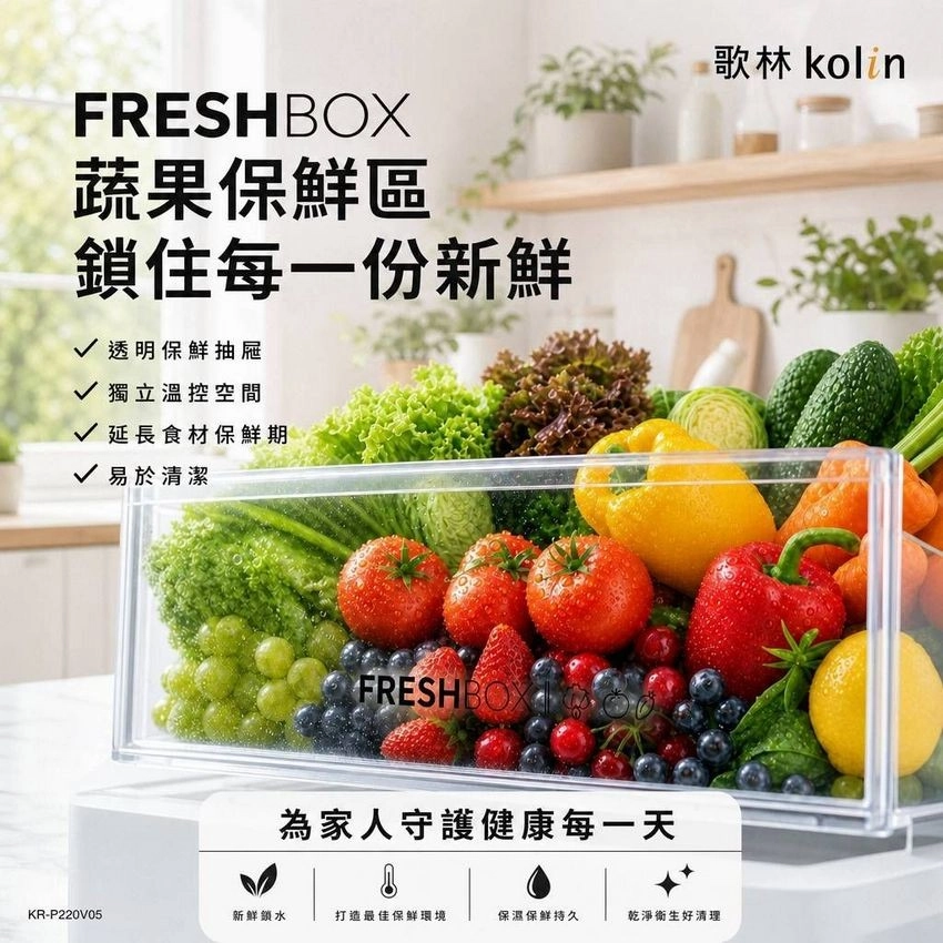 FRESHBOX蔬果區住每一份新鮮√ 透明保鮮抽屜√ 獨立溫控空間√ 延長食材保鮮期√ 易於清潔FRESHBOX為家人守護健康每一天歌林kolinKR-P220V05新鮮鎖水打造最佳保鮮環境保濕保鲜持久乾淨衛生好清理