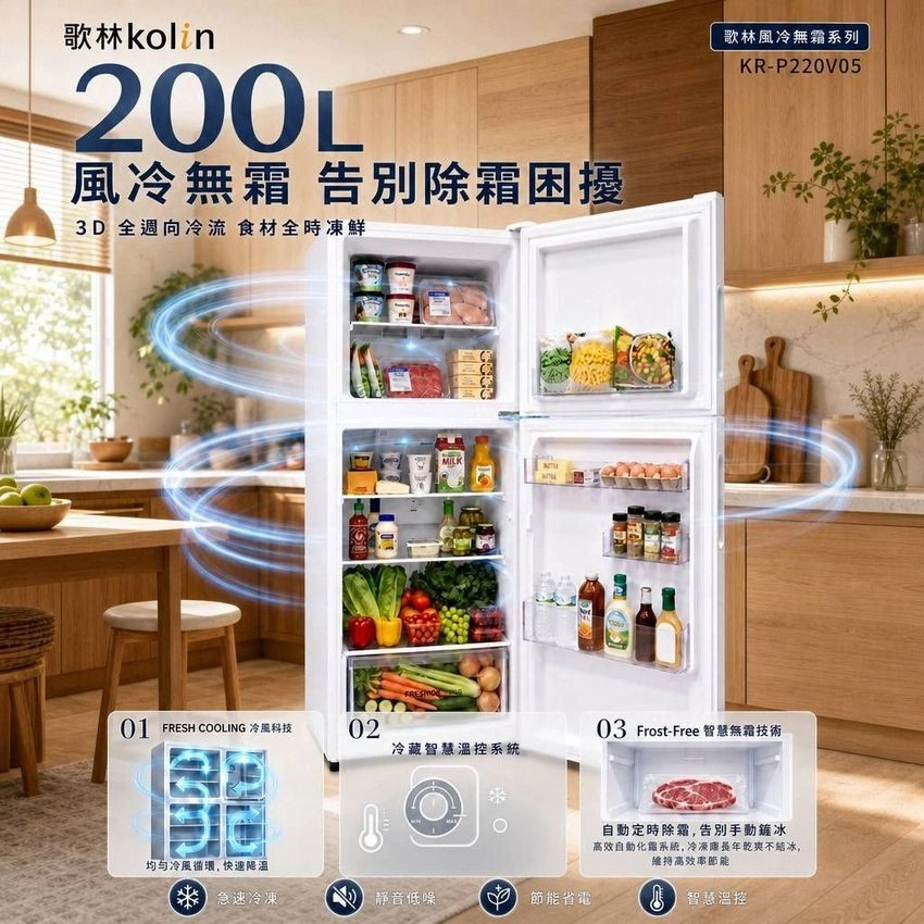歌林kolin200L風冷無霜 告別除霜困擾3D 全週向冷流食材全時凍鮮01 FESH COLING 冷風科技02冷藏智慧溫控系統均匀冷循環,快速降温榮 急速冷凍靜音低噪OR節能省電歌林風冷無霜系列KR-P220V0503 Frost-Free 智慧無霜技術自動定時除霜,告別手動冰高效自動化系统,冷凍長年乾爽不结冰,維持高效率節能智慧溫控
