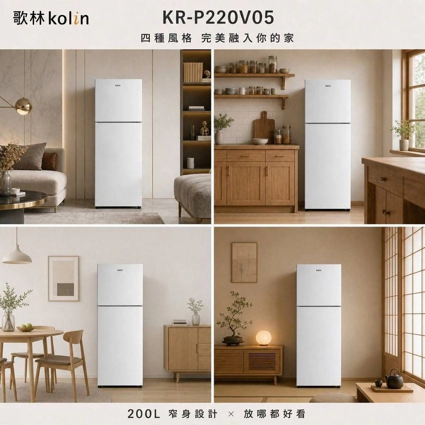歌林kolinKR-P220V05四種風格 完美融入你的家200L 窄身設計  放哪都好看