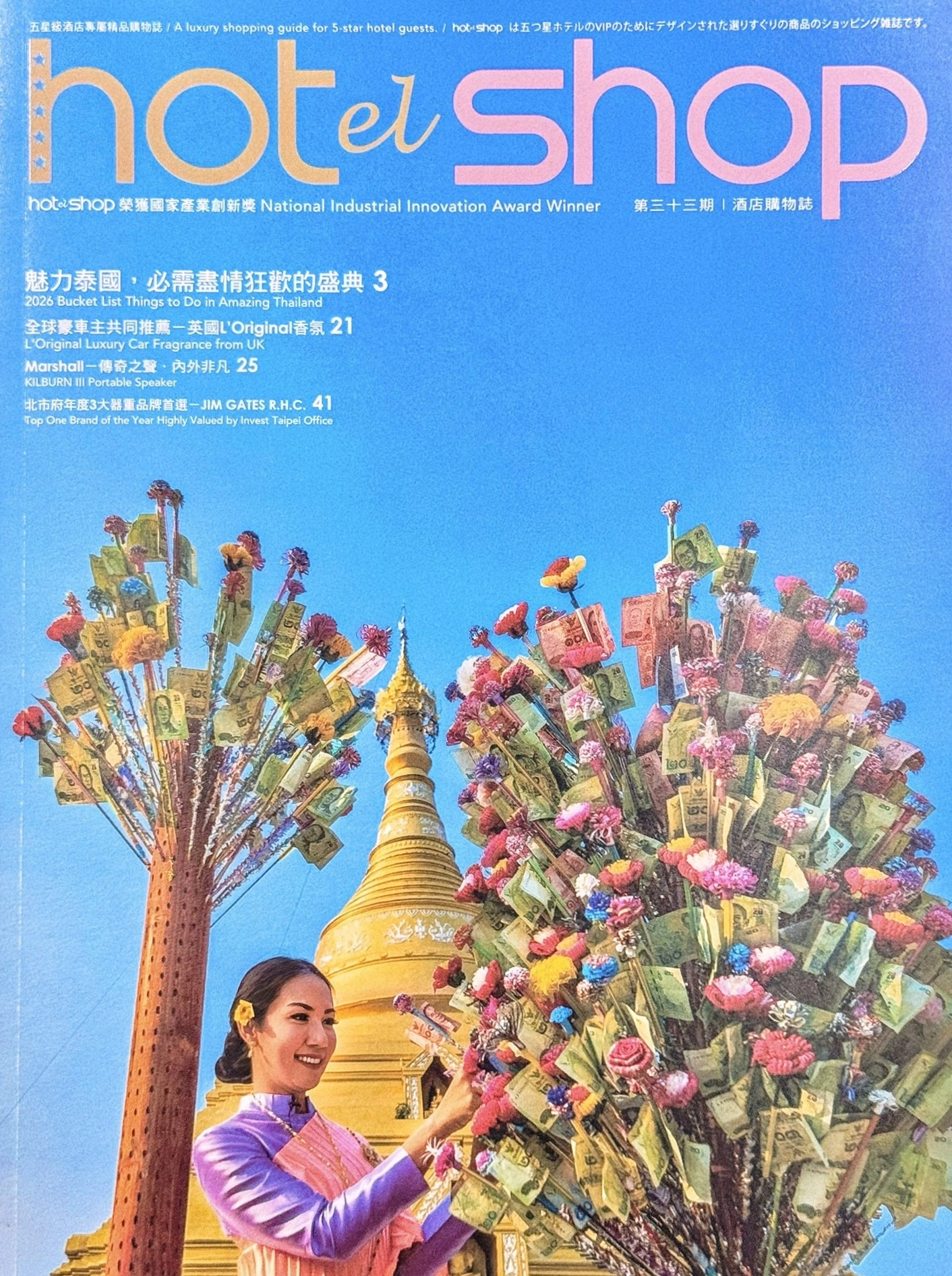 HOTELSHOP 酒店購物誌封面