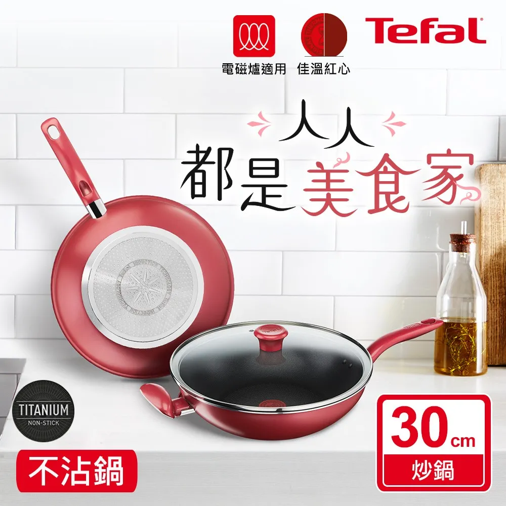 Tefal法國特福 美食家系列30CM不沾小炒鍋(含蓋)(適用電磁爐)