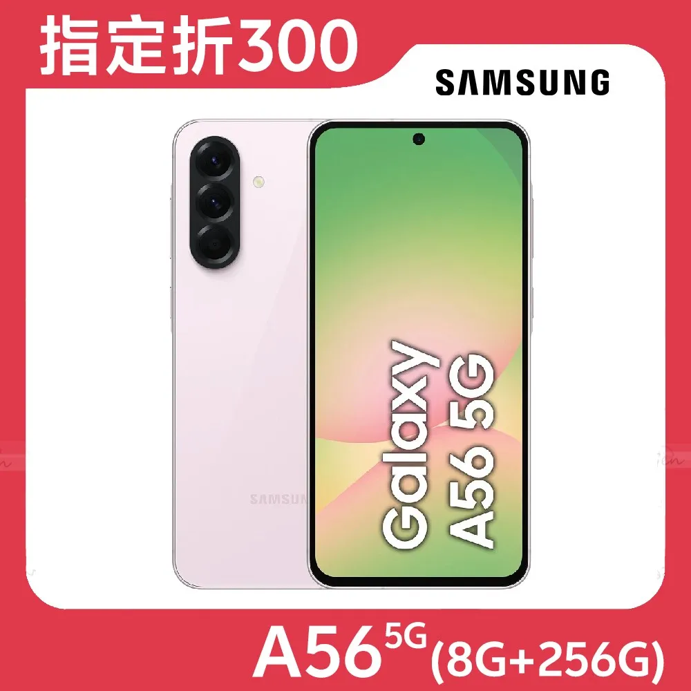 Samsung Galaxy A56 5G (8G/256G)★【指定折300】★賞櫻粉
