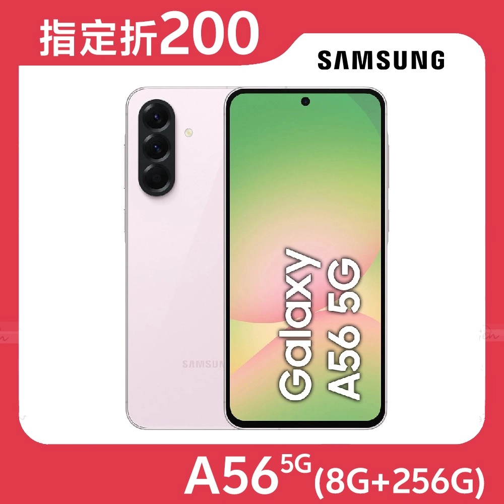 Samsung Galaxy A56 5G (8G/256G)★【指定折200】★賞櫻粉