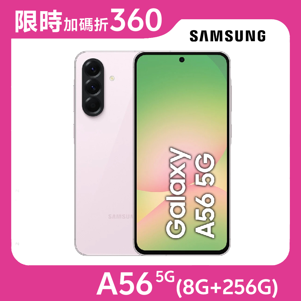 Samsung Galaxy A56 5G (8G/256G)★【指定折360】★賞櫻粉
