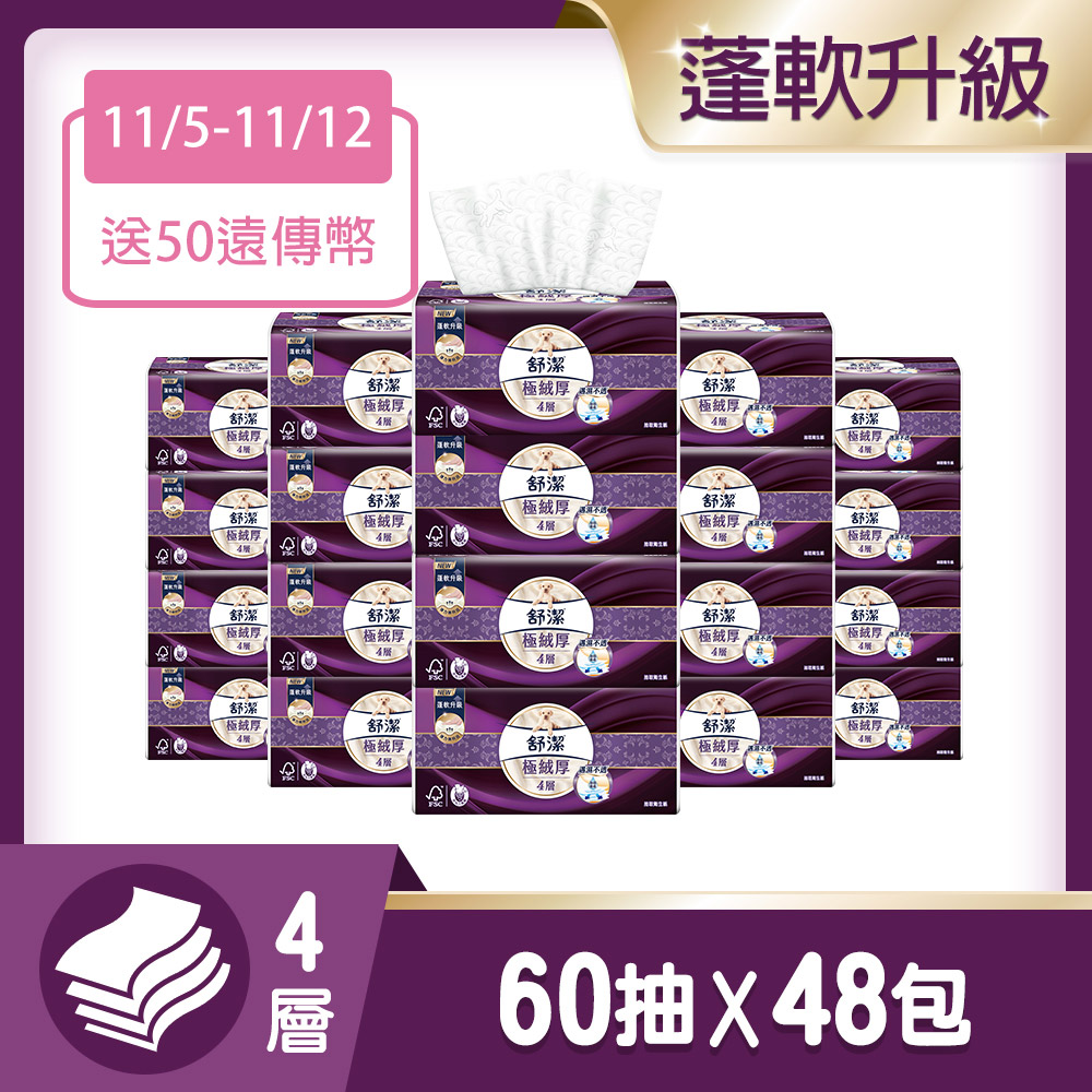 【限時特價】舒潔 極絨厚四層抽取衛生紙 60抽x8包x6串/箱