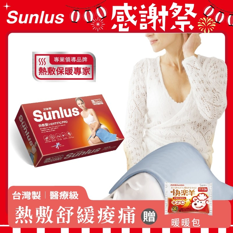 【Sunlus】三樂事暖暖熱敷墊(大)SP1219