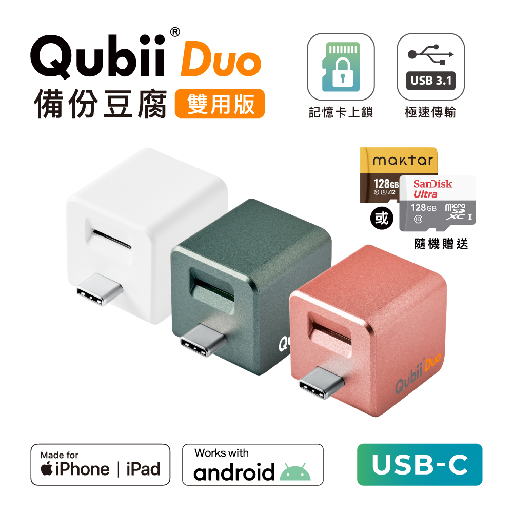 Maktar Qubii Duo USB-C 備份豆腐