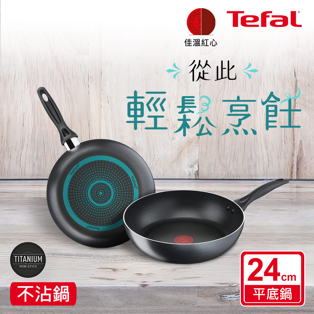 Tefal法國特福 爵士系列24CM不沾平底鍋
