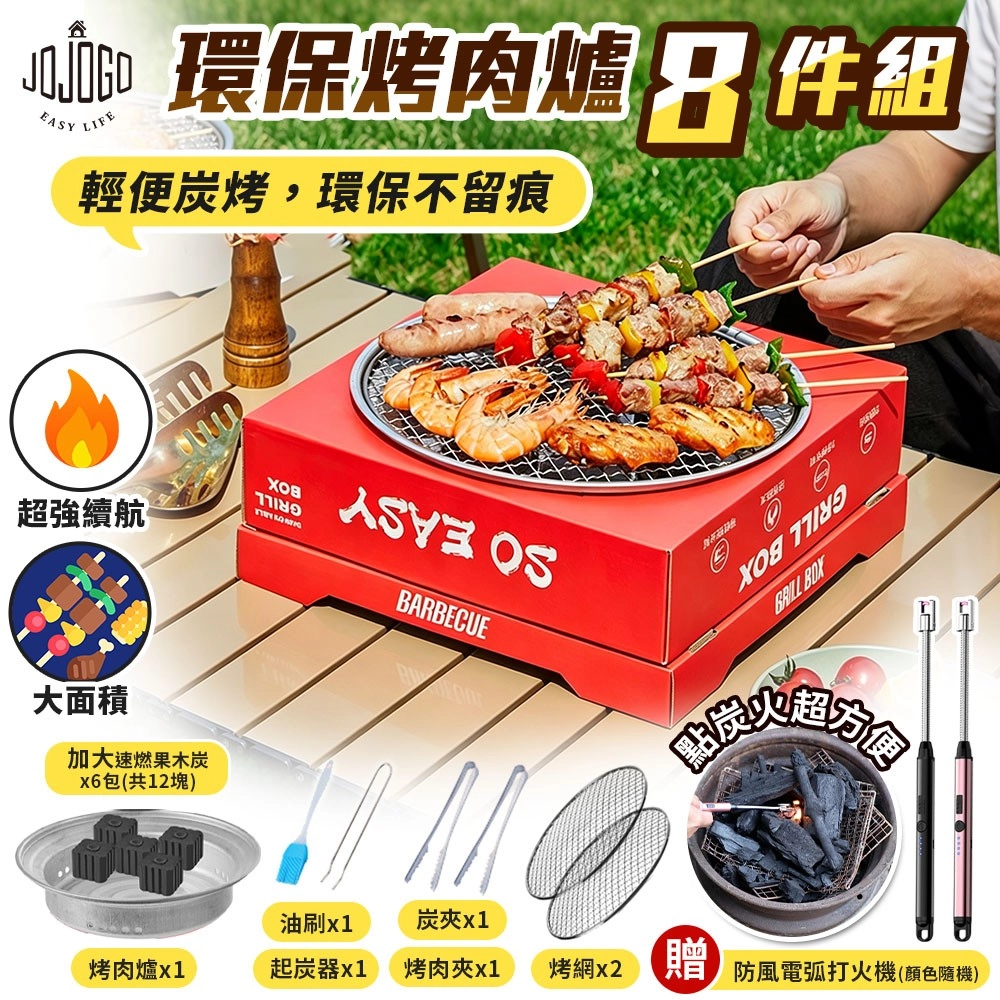 【friDay限定】JOJOGO 環保烤肉爐8件組 加贈萬向防風電弧打火機隨機出色 燒烤爐 一次性烤肉爐 中秋 露營 烤肉 烤肉爐 無煙燒烤爐 烤肉架