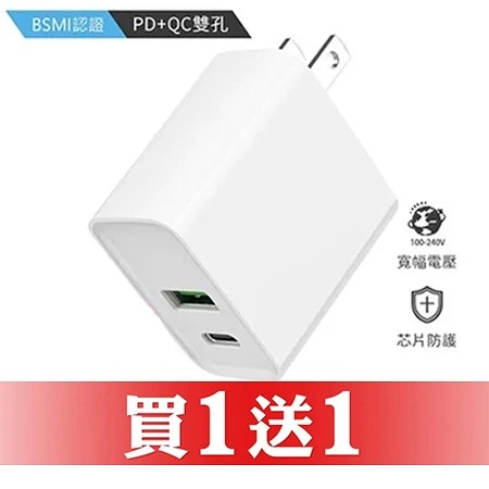 【買一送一】20W PD急速快充充電器