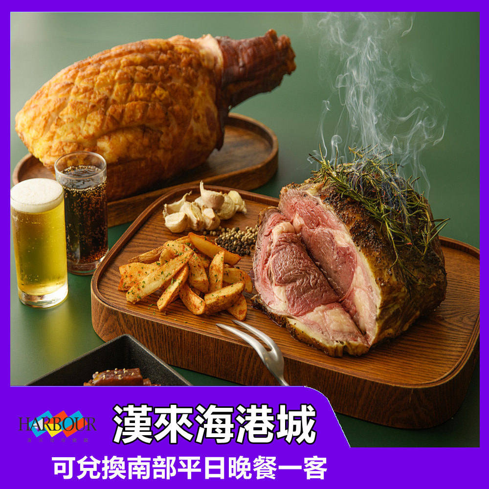 漢來海港餐廳 南部 平日晚餐券